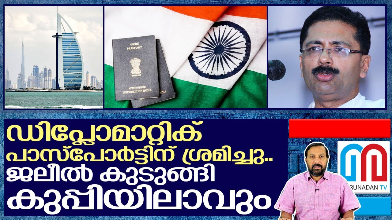 ജലീല്‍ കുടുങ്ങി കുപ്പിയിലാവും... I KT Jaleel apply Diplomatic passport