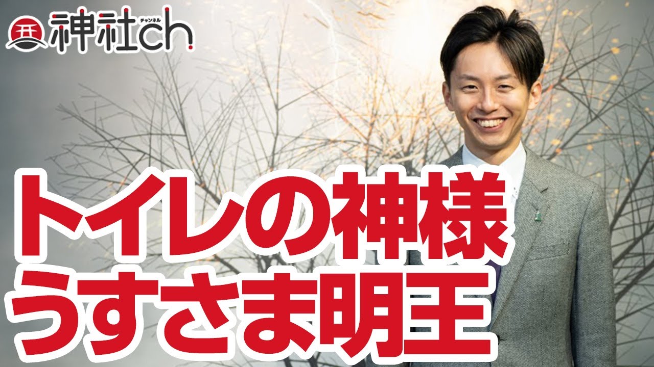 トイレの神様うすさま明王の秘密