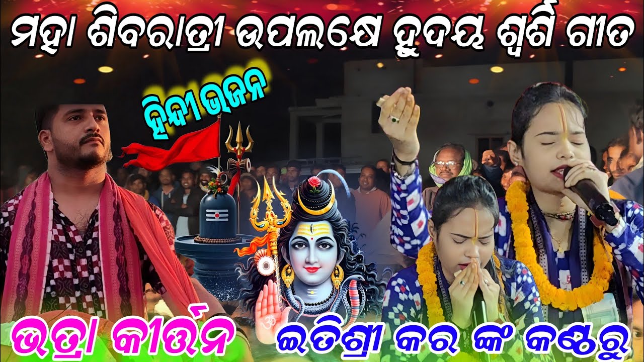 Maha Shivaratri special song itishree kara ! Satyam shivam sundaram!!Bhatra ladies kirtan khaliapali