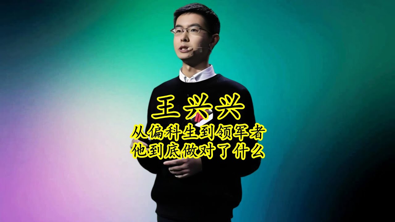 王兴兴：从英语不及格的偏科生逆袭成世界机器人行业的领军者