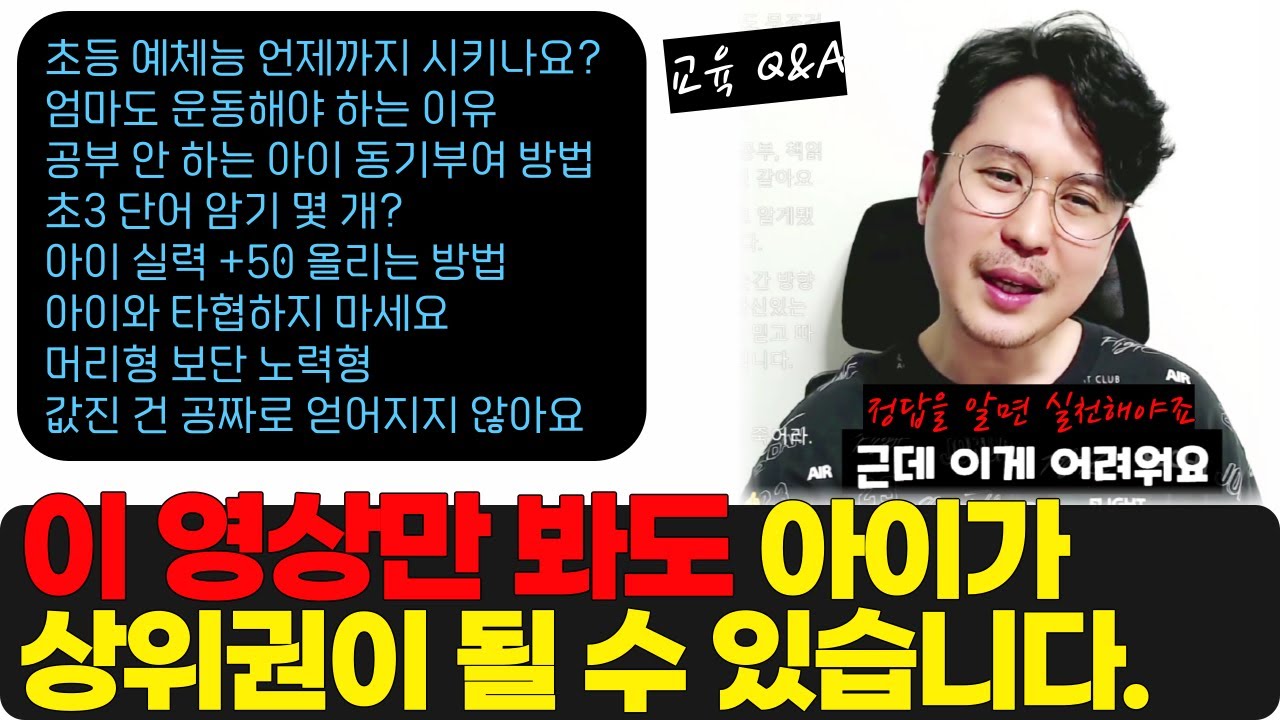 자녀 교육 고민을 해소하는 Q&A 요약 (당신의 자녀가 상위권이 될 수 없는 이유 라이브 中)