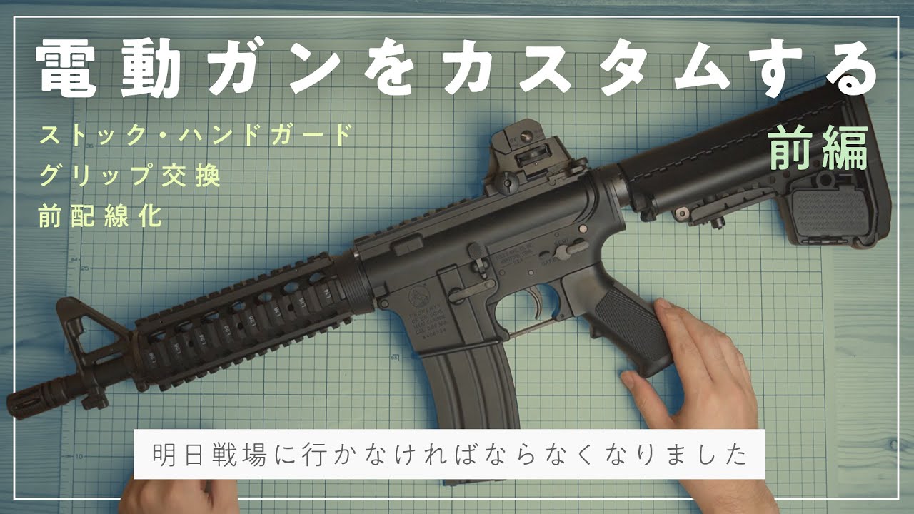 【DIY】電動ガンカスタムに初挑戦 - 前編【次世代M4 CQB-R 前配線+外装カスタム】