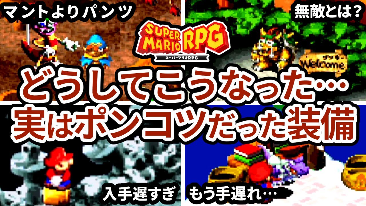 【スーパーマリオRPG】当時は何も知らずに使ってた実は弱いポンコツ装備…まとめ