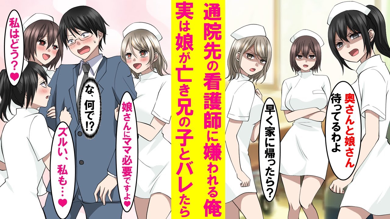 【漫画】なぜか通院先の看護師達に嫌われてる俺。ある日、最愛の娘が実は他界した兄の子で俺はずっと独身だとバレたら彼女達の態度が豹変→プライベートでも俺の取り合いでパニックに…【恋愛漫画】