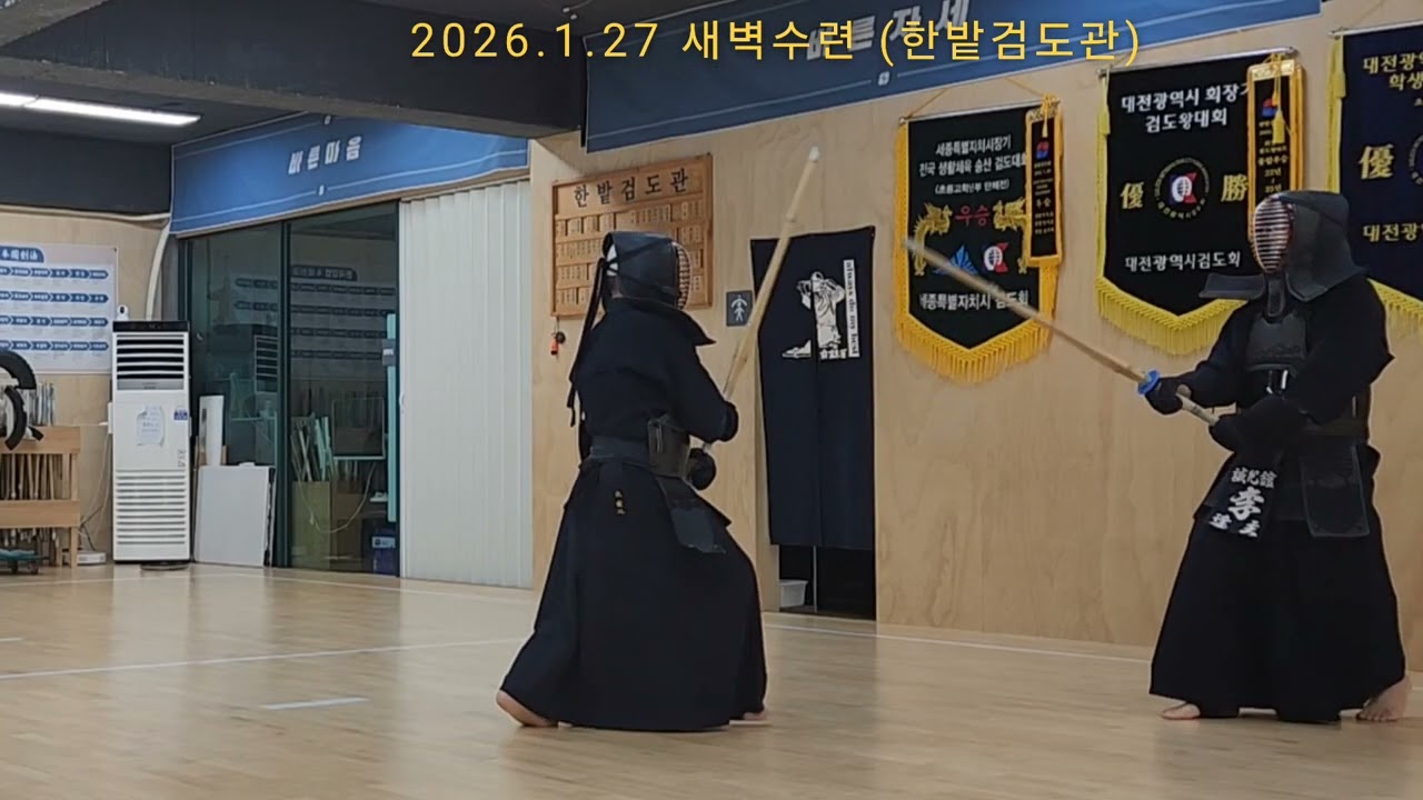 [2026.1.27 새벽수련] 宋寅氾 이봉주 #한밭검도관 