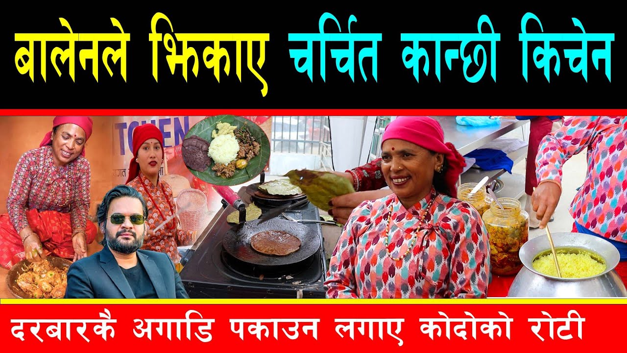 बालेनले भित्र्याए चर्चित कान्छी किचेन,दरबारकै अगाडि पाक्यो कोदोको रोटी र अनेक परिकार,सांसद सुनिल दंग
