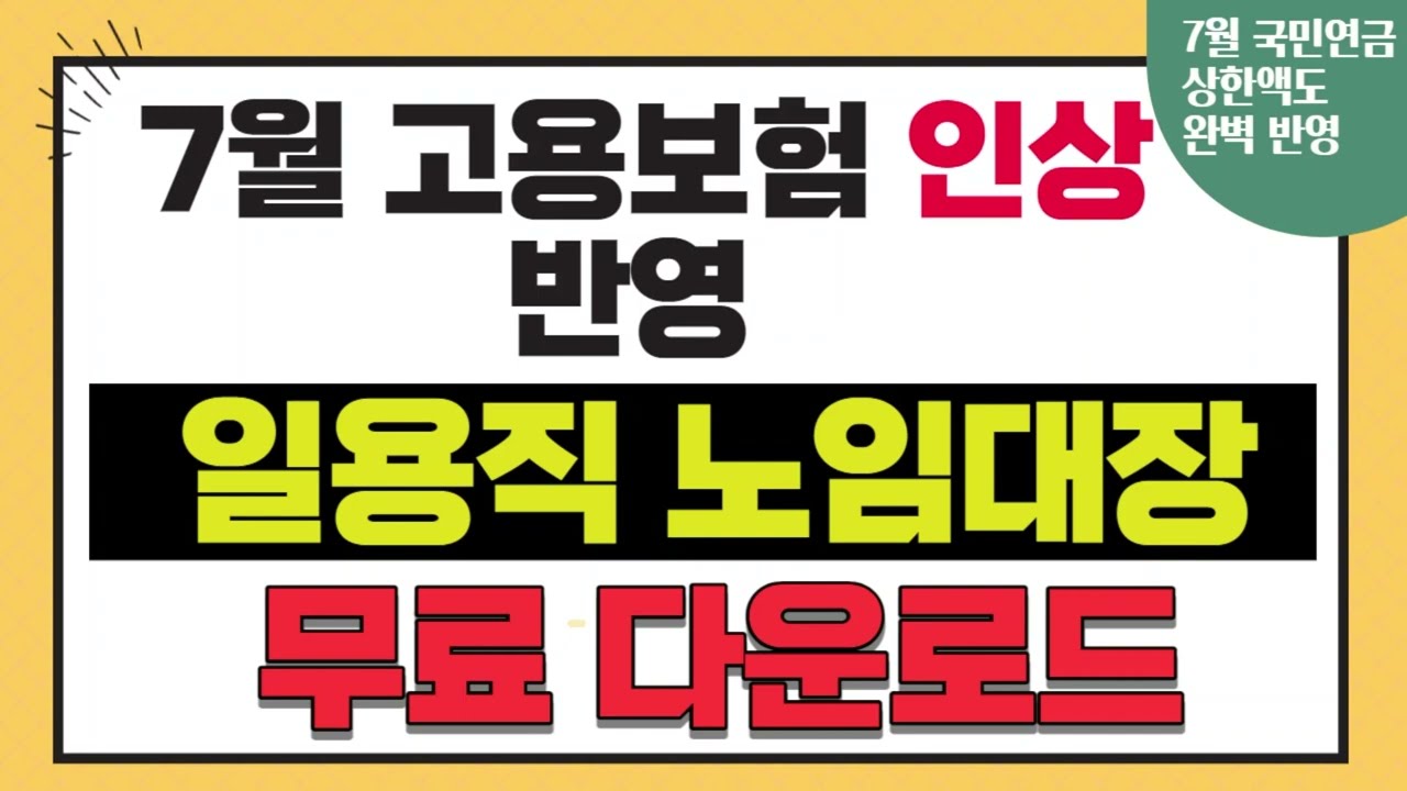 2022년 7월 변경된 노임대장(출력일보) 무료 배포합니다!(고용보험,국민연금 상한액 반영!)