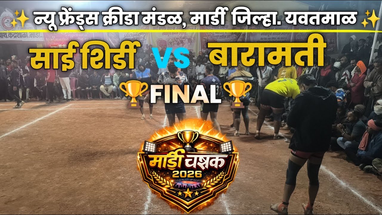 🛑Final।। Sai Shirdi 🆚 Baramati ।। open kabaddi match at Mardi।।
