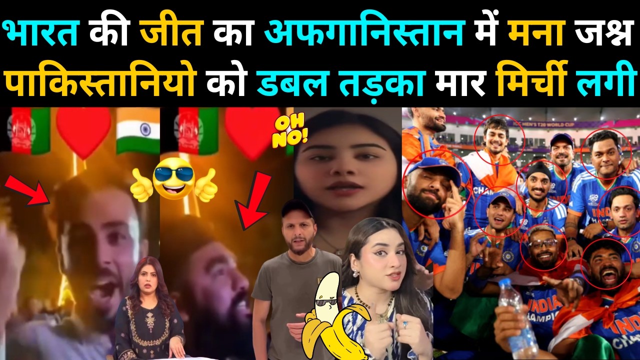 BHARAT की जीत पर AFGHANISTAN में जश्न, PAKISTAN में मची जलन!