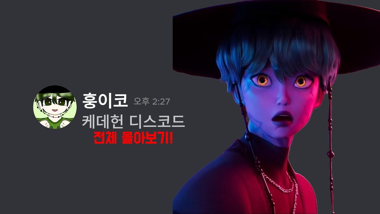 케이팝 데몬 헌터스 디스코드 전부 몰아보기 [1화~현재까지]