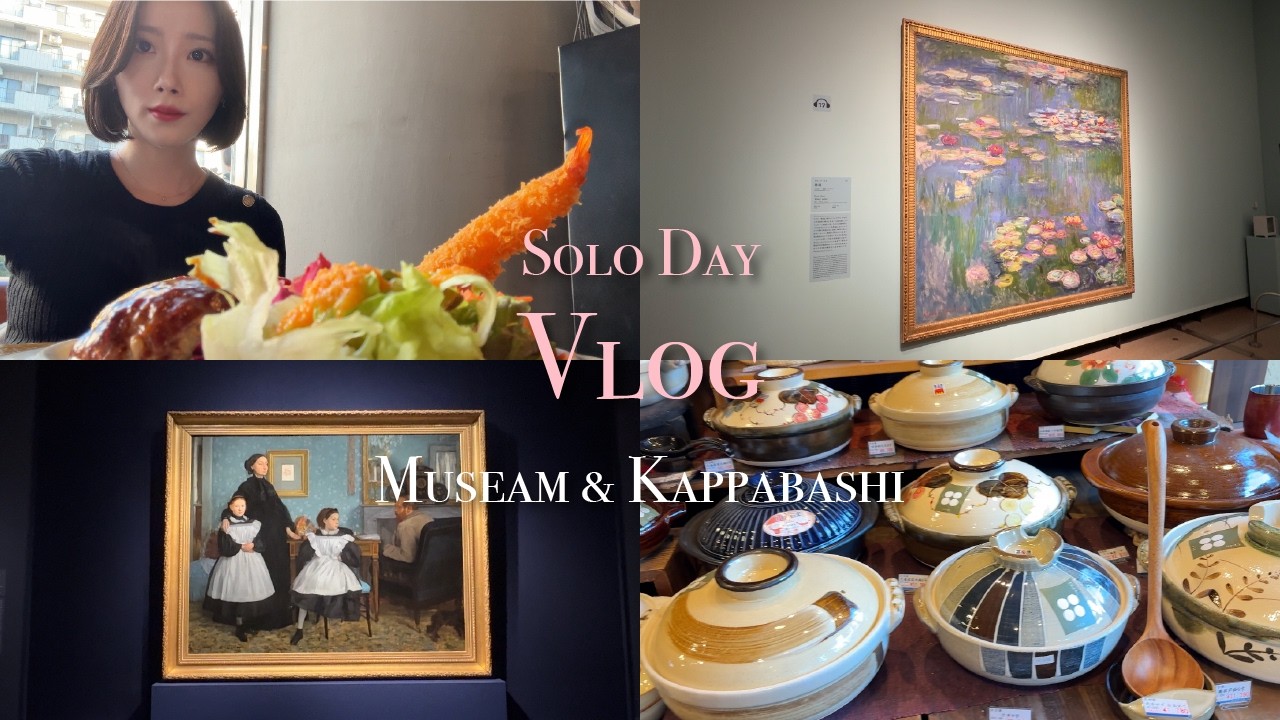 ソロ活Vlog｜印象派絵画鑑賞/かっぱ橋道具街で食器探し🎨