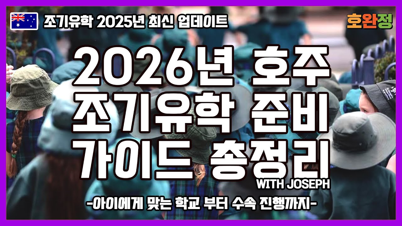 2026년 호주 조기유학 준비 가이드 총정리 with Joseph [조기유학 최신업데이트]
