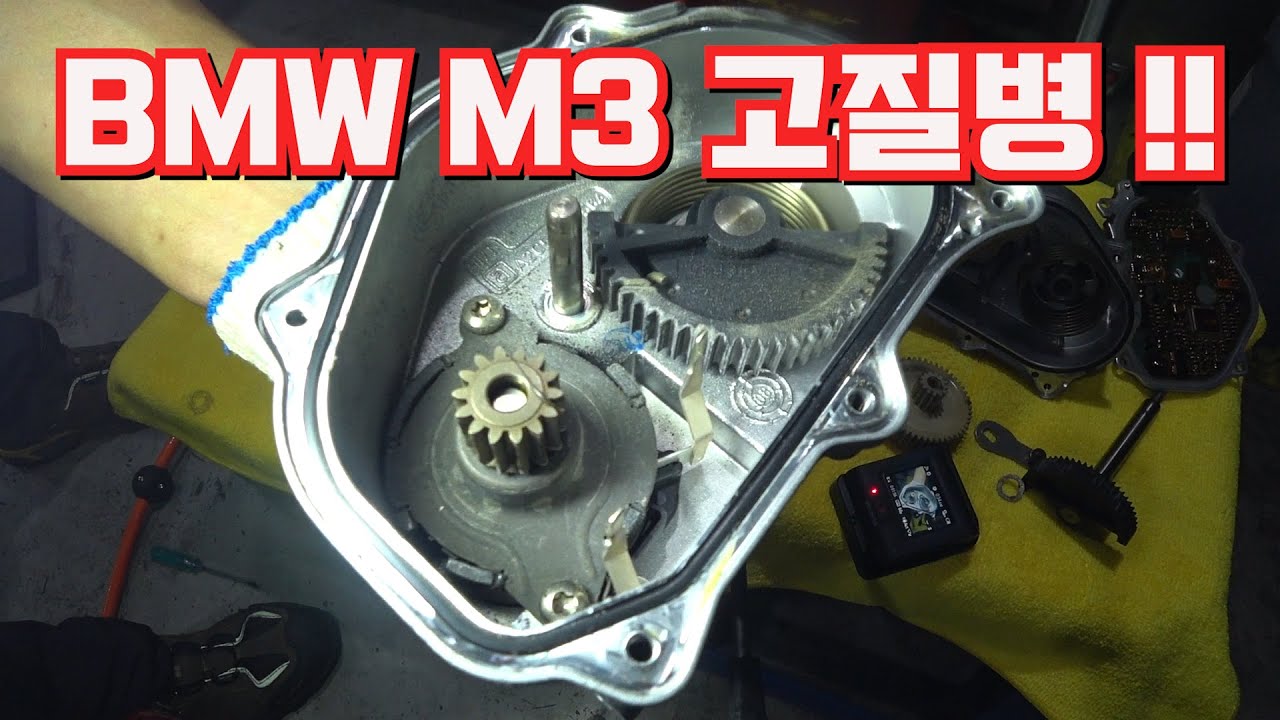 BMW E92 M3 고질병! 스로틀엑츄레이터 강화기어교환[Throttle actuator repair]