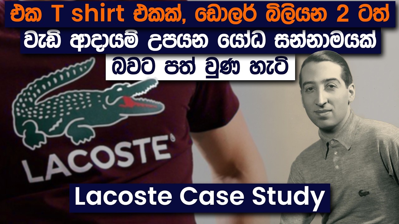 ටෙනිස් පිටියෙන් බිහිවුණු කිඹුලා T - Shirt එකේ කතාව | Lacoste Case Study | Simplebooks