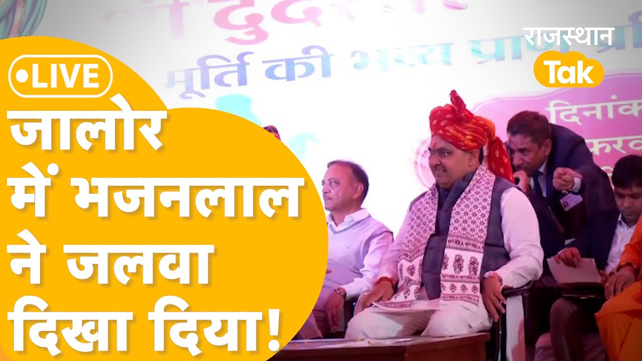 Jalore: गहलोत के इलाके में भजनलाल का भौकाल, महादेव मंदिर की प्राण प्रतिष्ठा में पहुंचे !