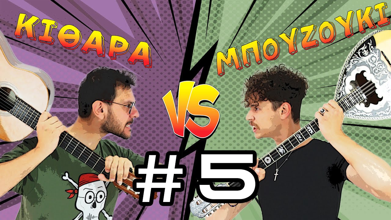 ΚΙΘΑΡΑ VS ΜΠΟΥΖΟΥΚΙ #5 - «Πως γράφονται τα τραγούδια»