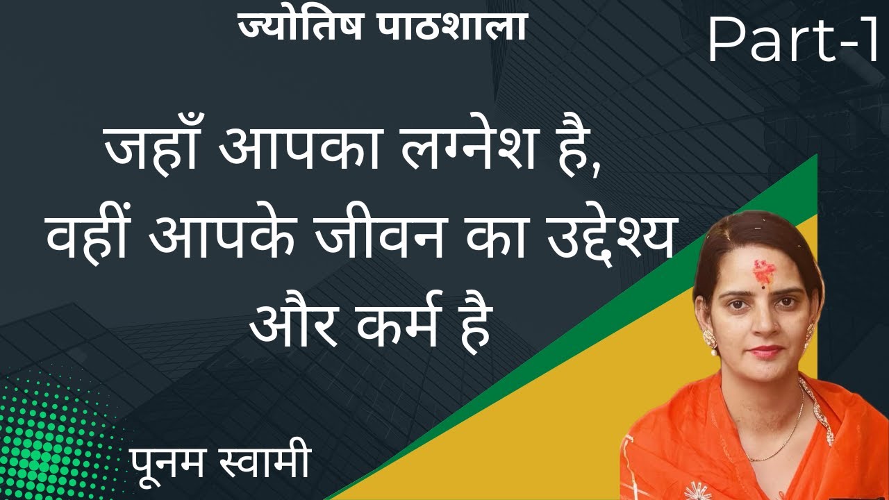 Class - 126 Where Your Lagnesh Is – There Lies Your Purpose of Life Part - 1 By Poonam Swami
