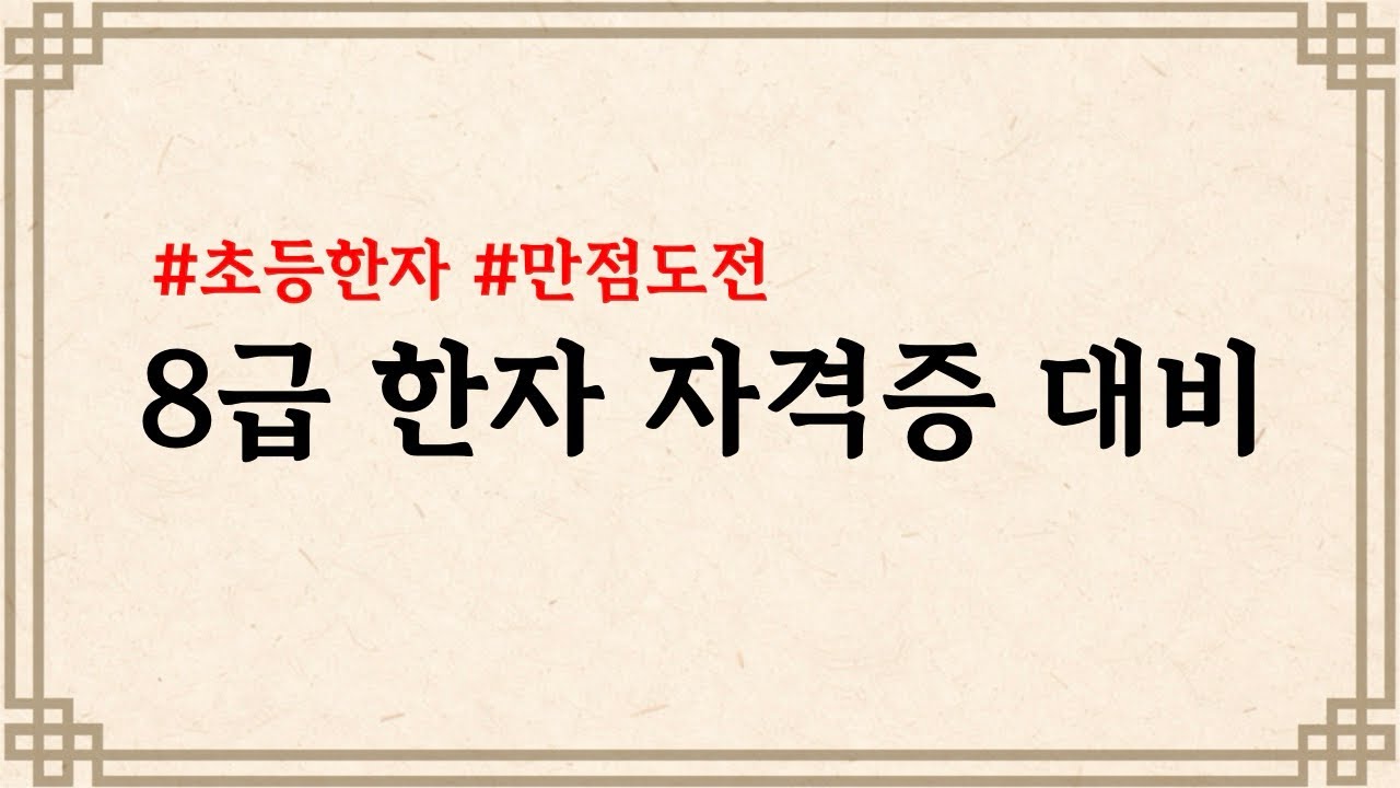 40문제 ) 8급 한자 연습문제 #초등한자 #한자자격시험