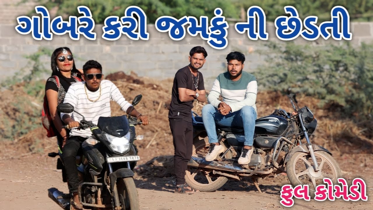ગોબરે કરી જમકું ની છેડતી | Jagdish Rathod | gujrati comedy