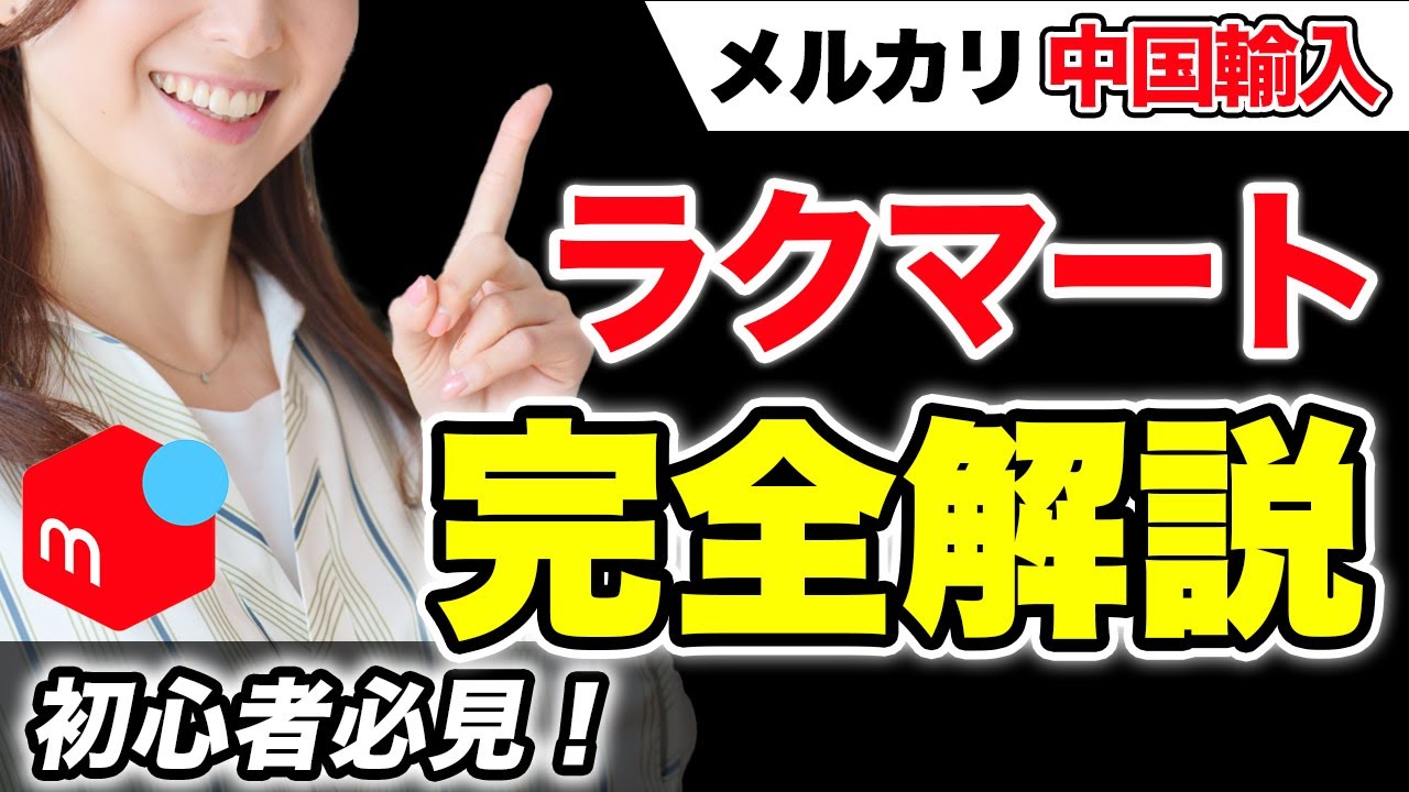 【徹底解説】初心者必見！メルカリ中国輸入：初心者にオススメの代行業者『ラクマート』の使い方完全解説