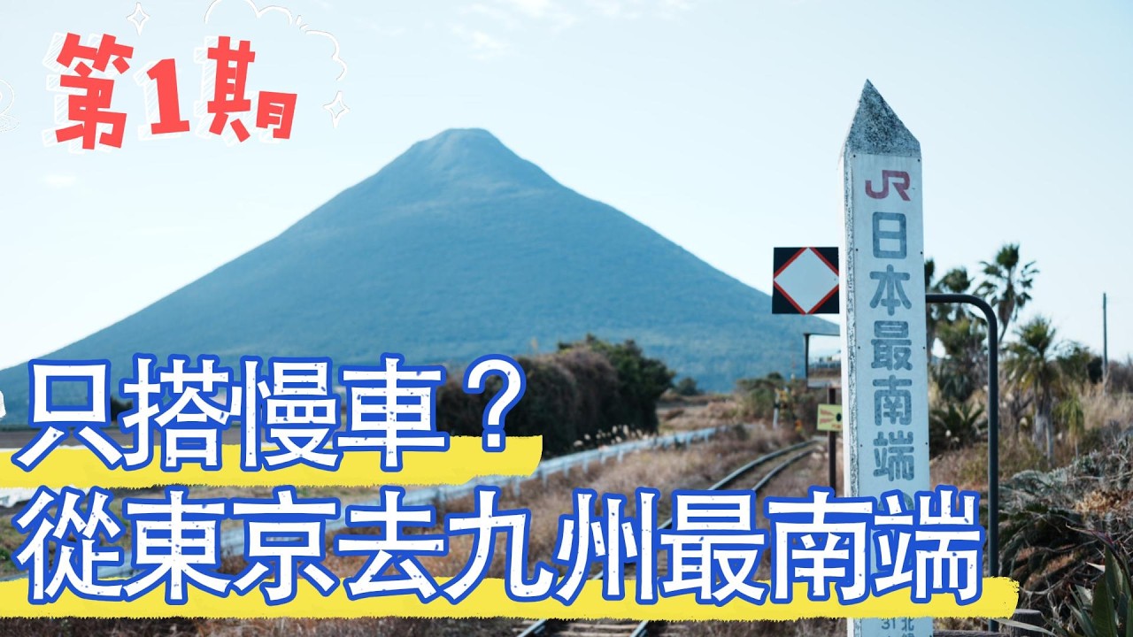 只搭慢車？從東京到JR九州最南端車站｜第一期