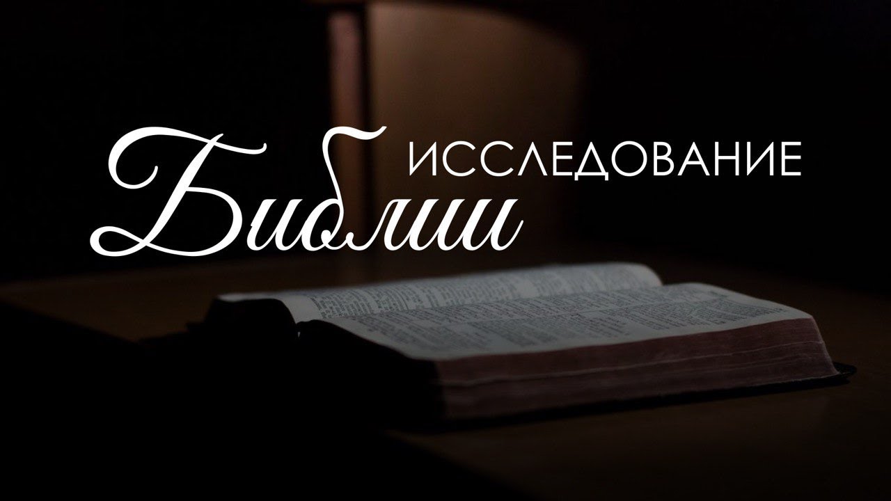 Разбор священного писания 18 февраля 2026 г.