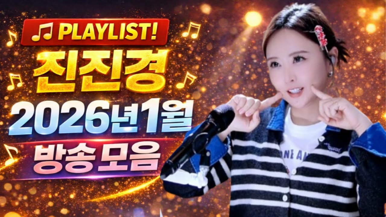 진진경 2026년 1월 방송 커버곡&번안곡 노래모음