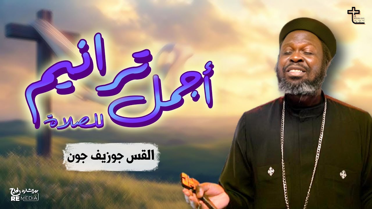 أجمل ترانيم للصلاة مع كروان السودان القس جوزيف جون