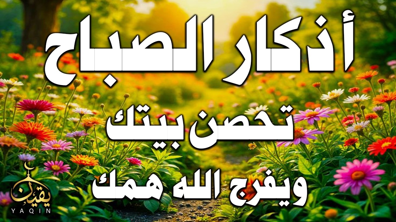 أذكار الصباح - راحة نفسية لا توصف بصوت القارئ علاء عقل | Morning Athkar - Dzkir Pagi by Alaa Aql
