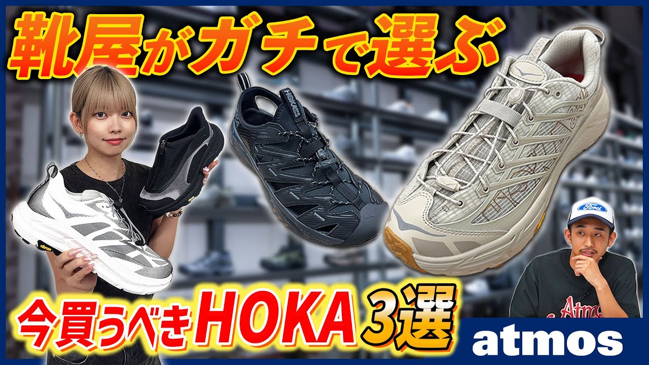 【HOKA】 この夏マストな定番＆注目の新作までまとめてチェック！靴のプロが選んだ最強の3足とは！？ -atmos TV-