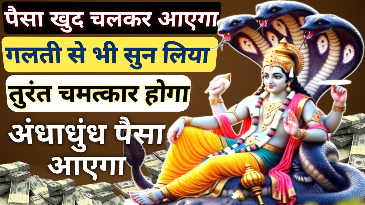 सावधान आज कोई बहाना नही | सिर्फ 5 मिनट सुन लेना अंधाधुंध पैसा बरसेगा || Most Powerful Vishnu mantra🔱