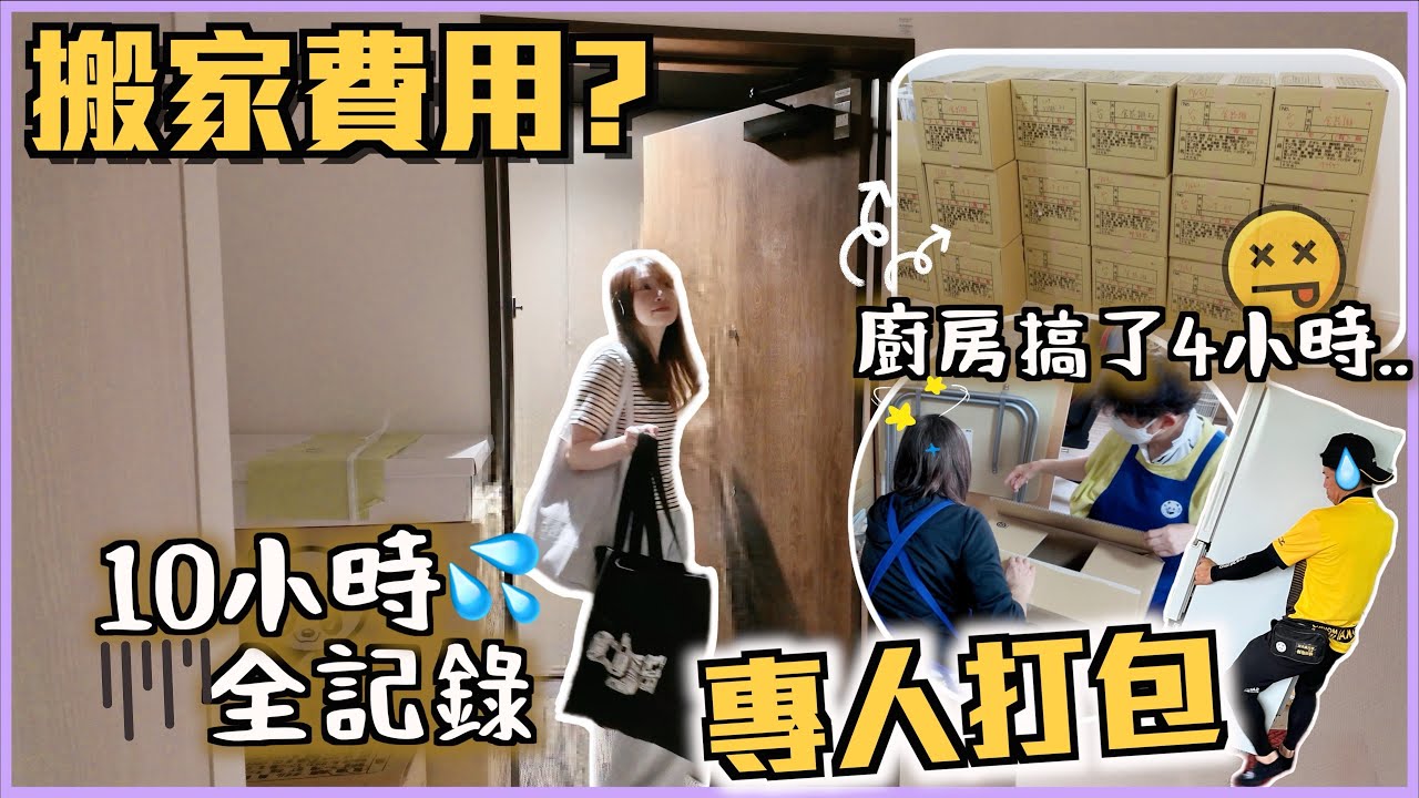 【日本搬家VLOG🇯🇵】 體驗專人打包服務📦 兩手fingfing唔洗做✨搬家費用？💰雜物超多..超時兩小時完成😂 掉大型垃圾可以用信用卡付款了～！