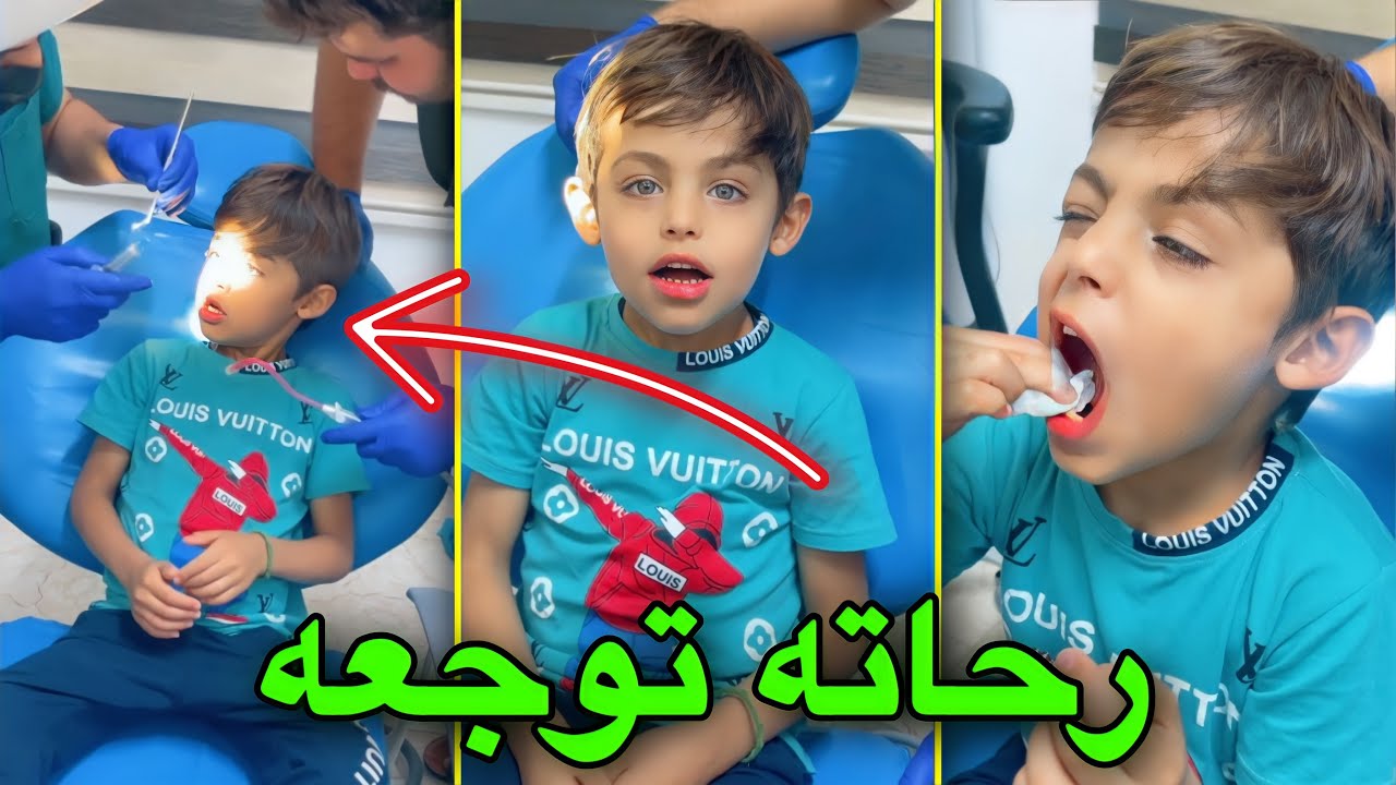 دانيال خبل الدكتور 😅 رحاته 🦷 توجعه ورحنه حشيناه