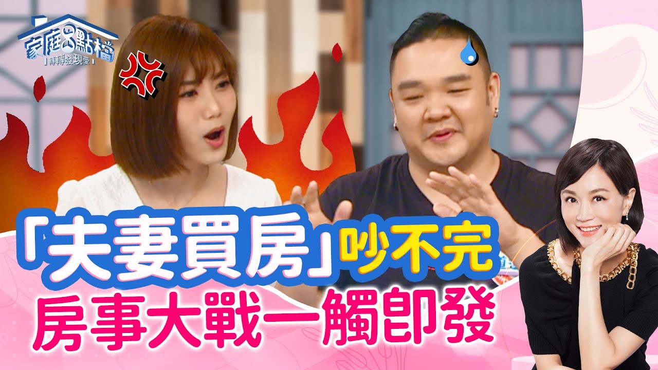 夫妻購屋要登記誰的名下？長輩資助行不行？ ‖《夫妻買房吵不停，到底買？不買？》#高怡平 #曾陽晴 #張旭嵐 #林道遠 #靜香 #李昀臻