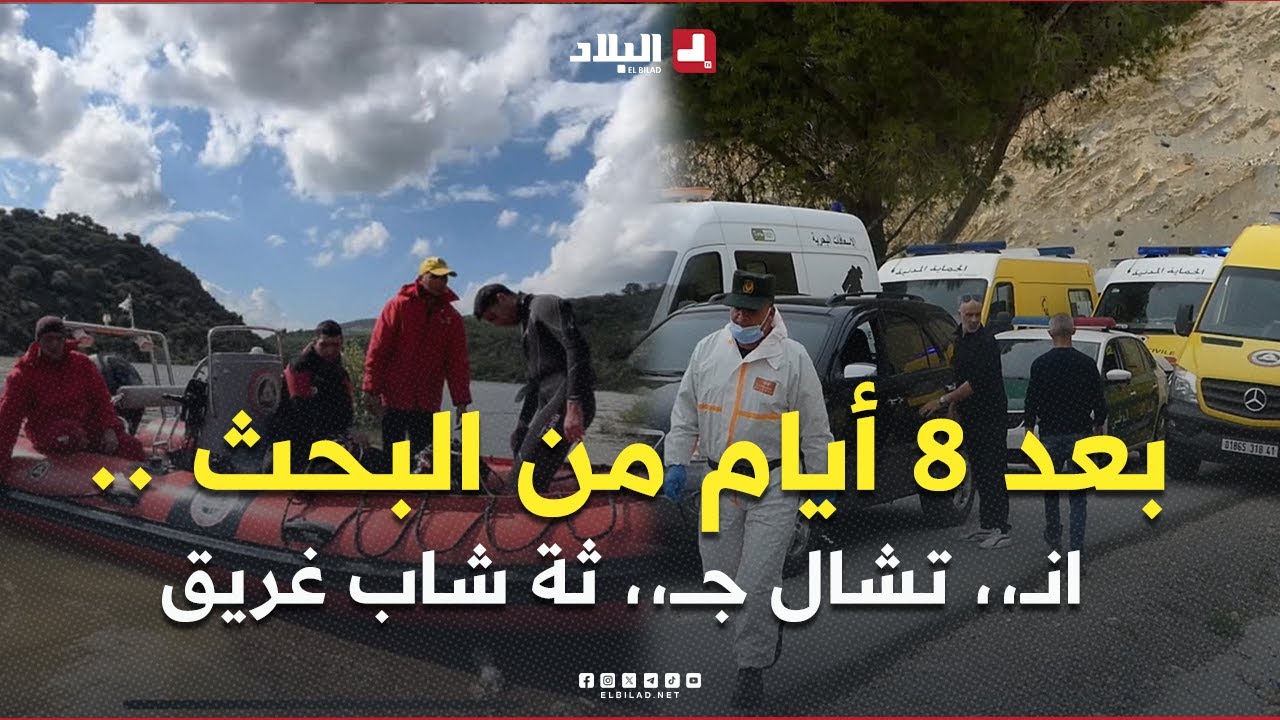 بعد 8 أيام من البحث .. انــ،، تشال جـــ،، ثة شاب غريق بسد واد الجدرة في سوق أهراس