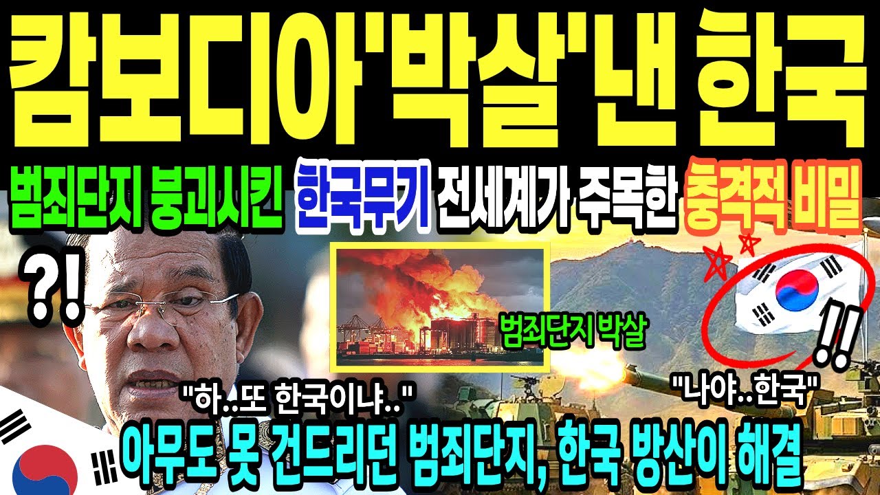 [해외감동사연] 태국-캄보디아 전면전 범죄단지 무너뜨린 한국 방산의 충격적 비밀 | 총성 없이 3천명 구출한 실화