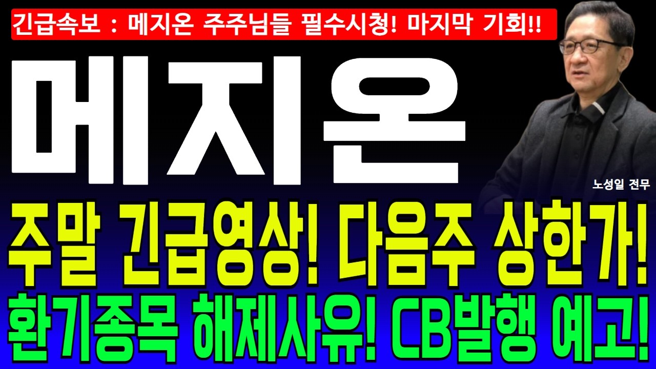메지온 주가전망🔥