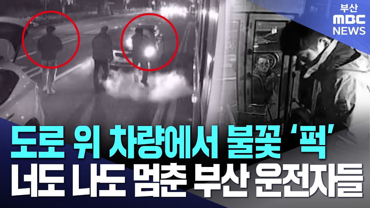 도로 위 차량에서 불꽃 '퍽' 너도 나도 멈춘 운전자들 | 현장영상