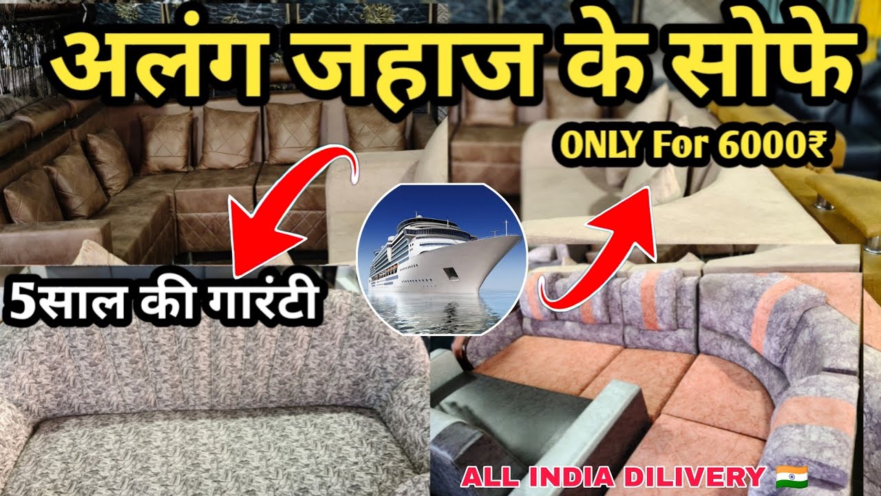 अलंग जहाज के सोफ़े || Only ₹6000 में 😱...|| Alang Furniture market.. ( 5 Year Warranty