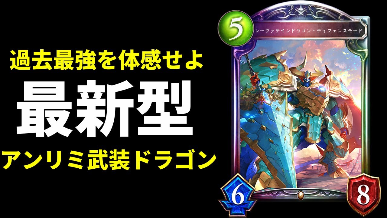 【アンリミ】出せれば大体勝ち！最強の『レーヴァテインドラゴン・ディフェンスモード』を体感せよ！最新型アンリミ武装ドラゴン【シャドバ/シャドウバース/Shadowverse】