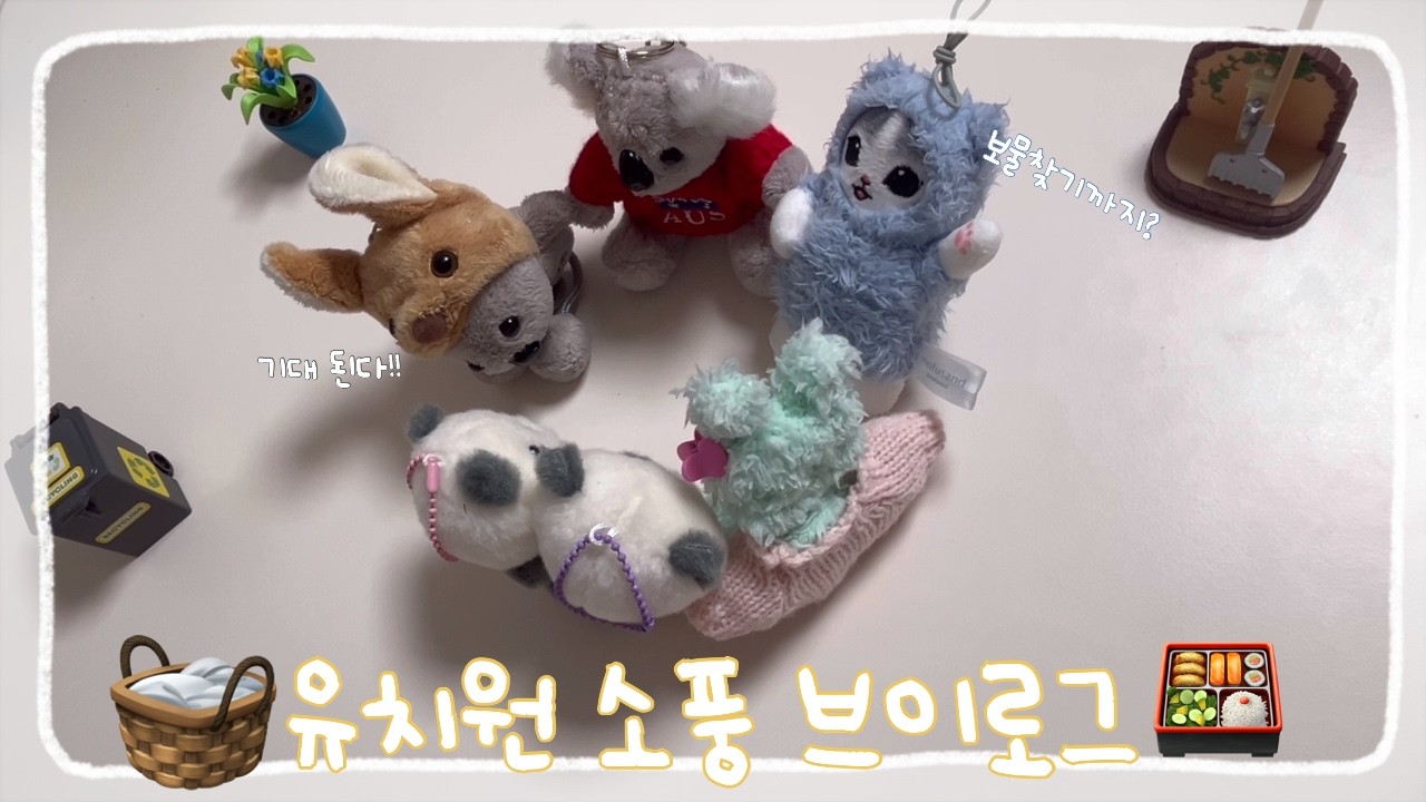 유치원 소풍 브이로그 #인형 #인형게 #소풍 #도시락