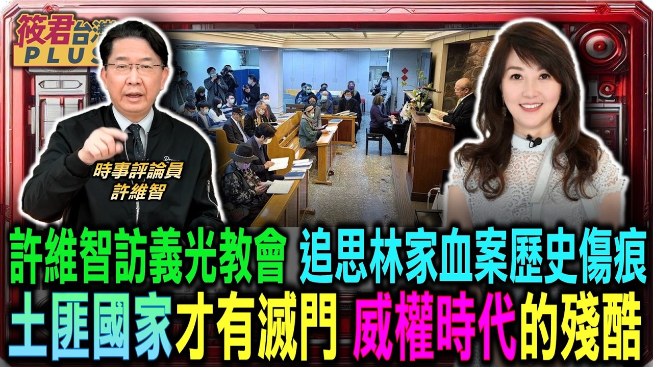 許維智親訪義光教會 追思林家血案歷史傷痕/許維智痛批:土匪國家才有的滅門 威權時代統統治的殘酷/江南命案促成解嚴 一連串政治改革歷史紀錄/國情報告揭開馬英九 曾主張前途由人民決定｜20260216｜