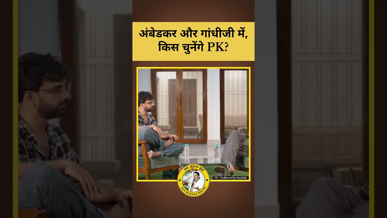 अम्बेडक और गांधीजी में किसे चुने pk #youth #jansuraaj #ghandhi #prashantkishor #trending #bihar