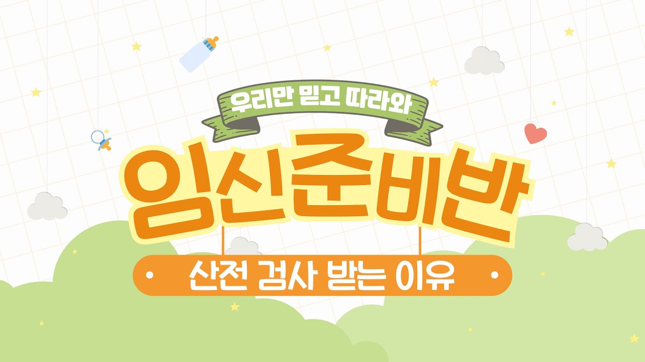 [임신준비반] 임신 전 필수로 받아야 하는 '산전 검사'! 검사 항목과 받아야 하는 이유는?