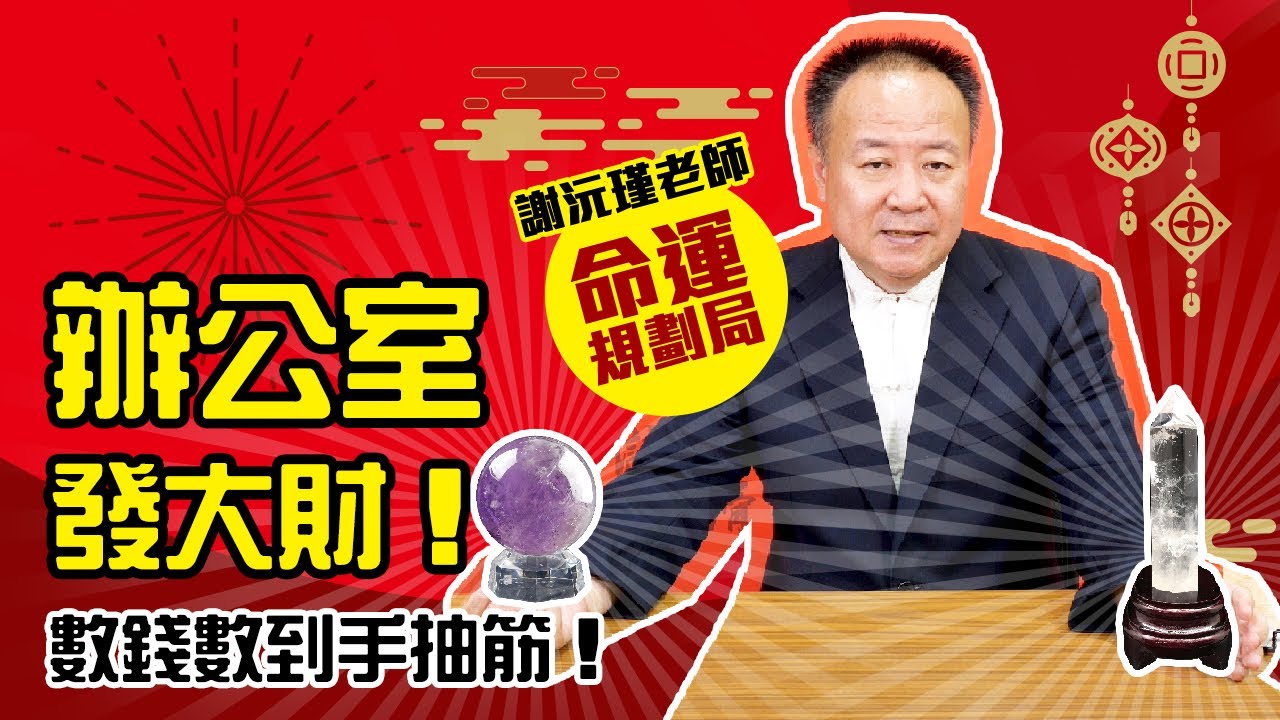 辦公室怎麼配置才能又升官又發財？風水大師謝沅瑾教你怎麼事業大展鴻圖！【命運規劃局#17】