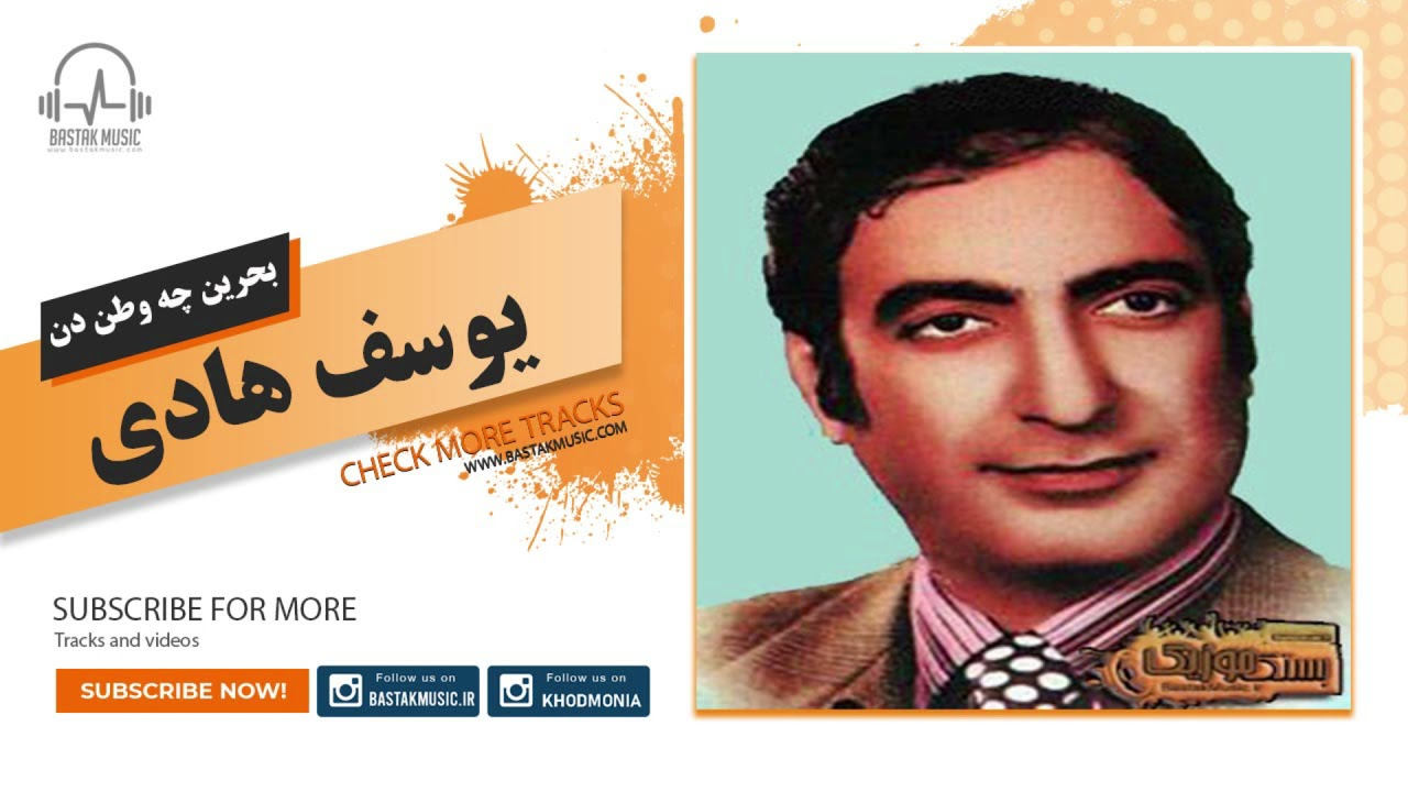 Yousof Hadi - یوسف هادی بحرین چه وطن دن