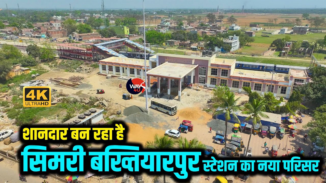 Simari Bakhtiyarpur स्टेशन का भी बदल गया स्वरूप | इसी महीने होगा लोकार्पण | Way4U