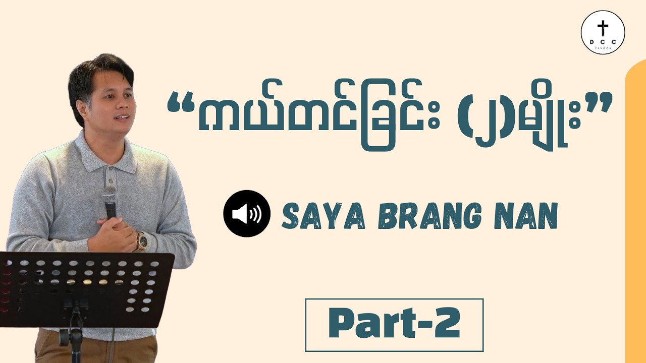 🔴ကယ်တင်ခြင်း (၂) မျိုး | Saya BRANG NAN