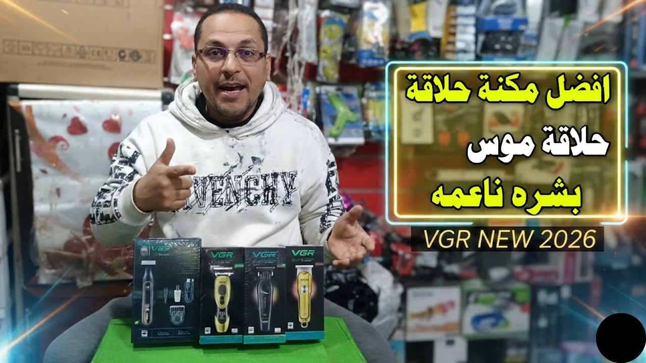 أفضل ماكينة حلاقة VGR تنعيم موس | مراجعة أحدث موديلات 2026