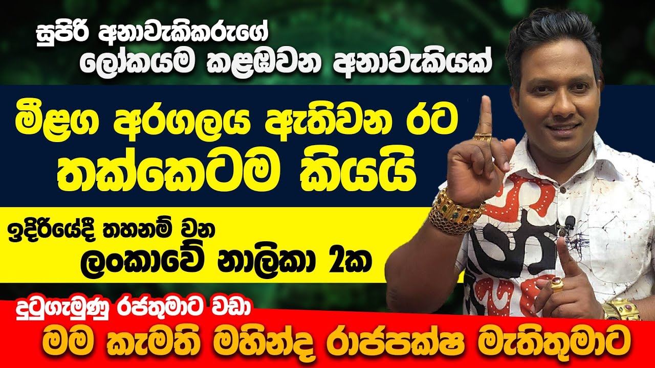 මිළග අරගලය ඇතිවන රට තක්කෙටම කියයි|ඉදිරියේදි තහනම් වන ලංකාවේ TV නාලිකා 2ක|ලෝකයම කළඹවන අනාවැකියක්.